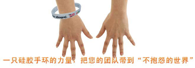 一只硅膠手環(huán)的力量，把您的團(tuán)隊帶到“不抱怨的世界”