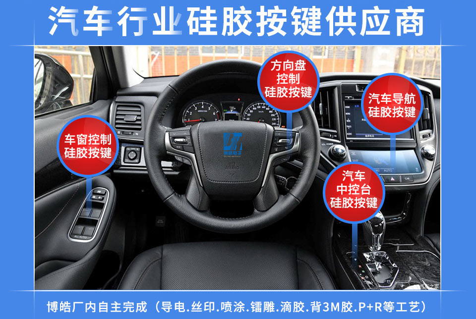 汽車硅膠按鍵定制服務(wù)商，最專業(yè)權(quán)威定制廠家