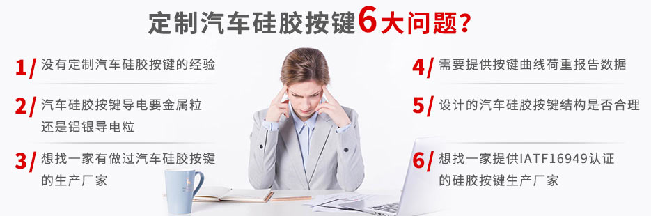 你還在為定做汽車硅膠按鍵而發(fā)愁嗎？